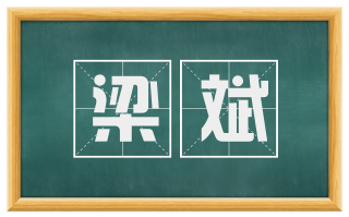 梁斌
