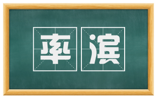 率滨