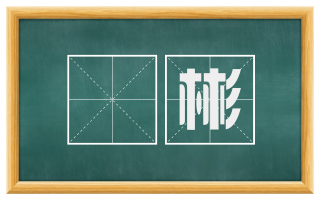 璘彬