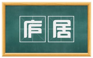 庐居