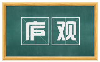 庐观