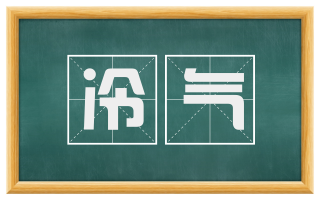冷气