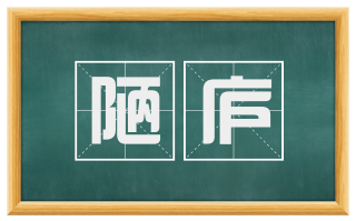 陋庐
