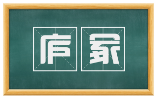 庐冢