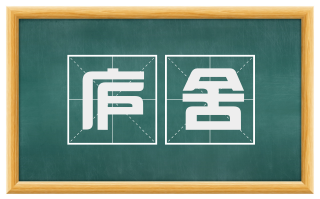 庐舍