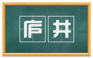 庐井