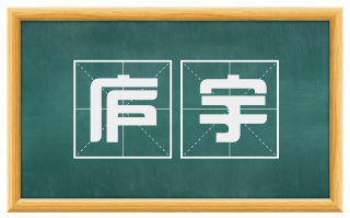 庐宇