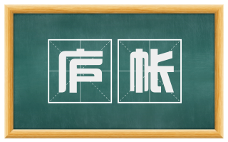 庐帐
