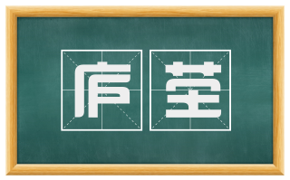 庐茔
