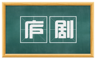 庐剧