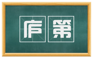 庐第