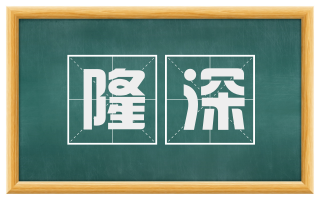 隆深