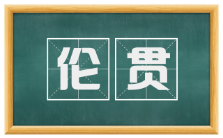 伦贯