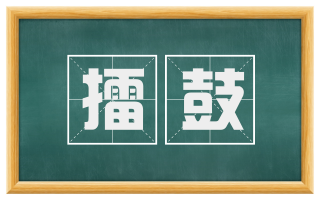 擂鼓