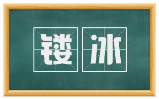 镂冰