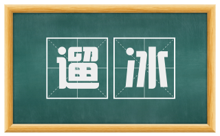 遛冰