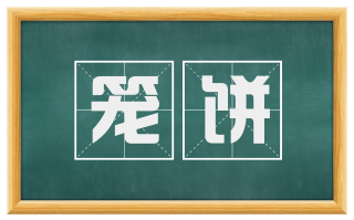 笼饼