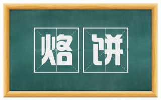 烙饼