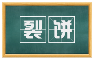 裂饼