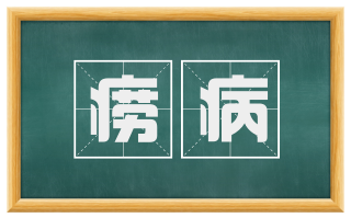 痨病