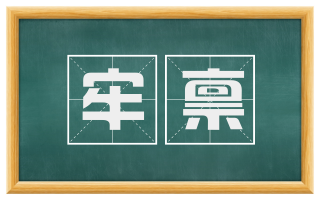 牢禀