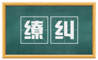 缭纠