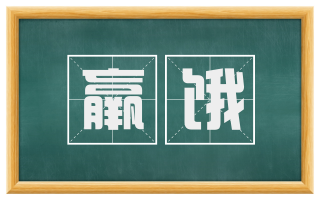 羸饿
