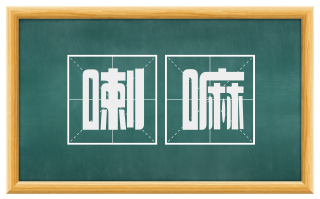 喇嘛