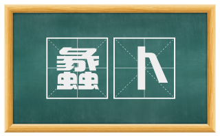 蠡卜