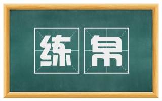 练帛