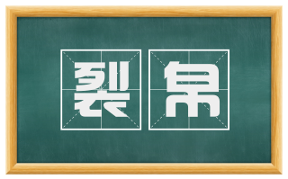 裂帛