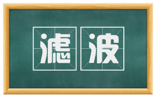 滤波