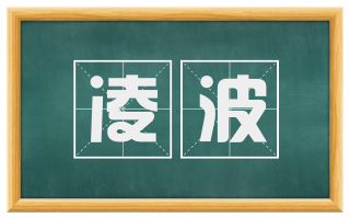凌波