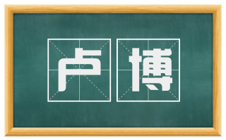卢博
