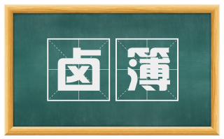 卤簿