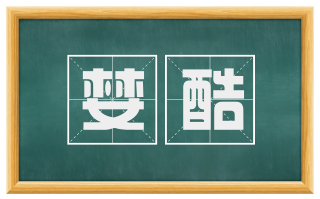 婪酷