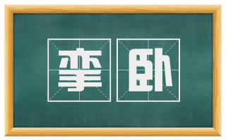 挛卧