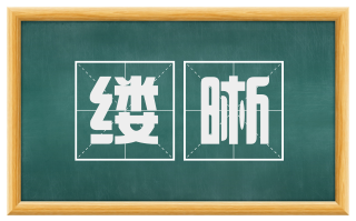缕晰