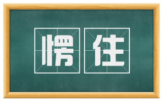 愣住