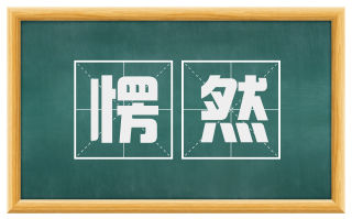 愣然