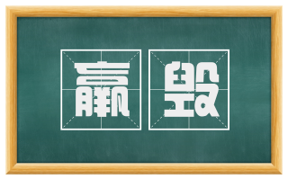 羸毁