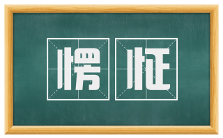 愣怔