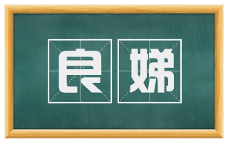 良娣