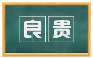 良贵