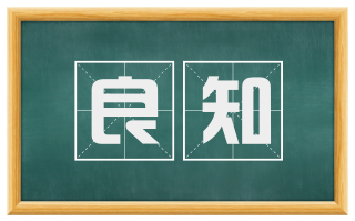 良知