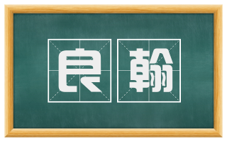 良翰