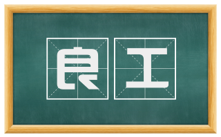 良工
