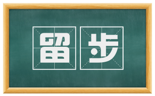 留步