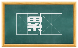 累掯