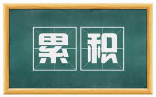累积